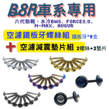 SOMOTO台灣製造【B8R車系】【空濾鐵板牙螺絲組】＋【空濾減震墊片組】六代勁戰/水冷BWS/FORCE 2.0