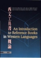 西文工具書概論[二手書_良好]