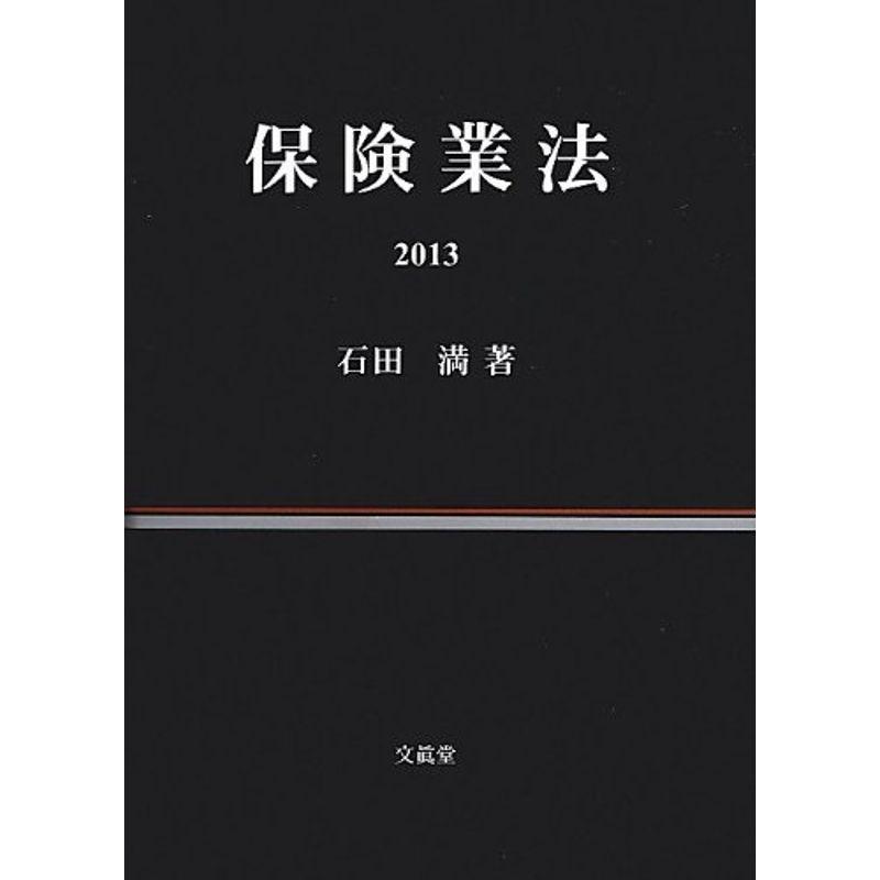 保険業法2013