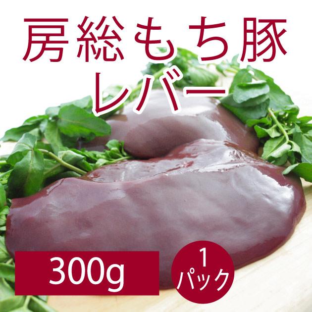 食品 房総もち豚　レバー 300g 1パック 千葉県産房総もち豚 送料別