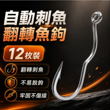 低價現貨🎏【閒蝦客】管付鉤 管付 管付翻轉鉤 魚鉤 自動翻轉魚鉤 新手防跑魚 小仙郎李火明自動翻轉魚鉤 台釣防脫鉤