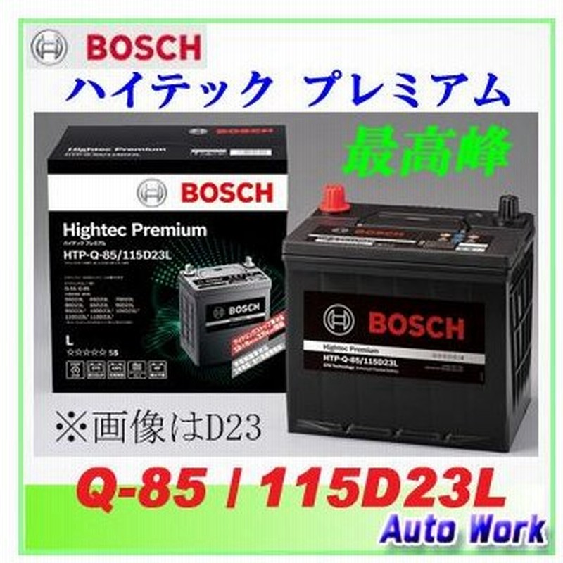 最高峰バッテリー ボッシュ Q 85 115d23l ハイテックプレミアム Htp Q 85 115d23l アイドリングストップ車対応 適合q85 55d23l 75d23l等 通販 Lineポイント最大0 5 Get Lineショッピング