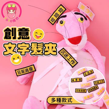 【現貨】日韓系創意可愛文字髮夾 BB夾 搞怪髮夾 紓壓髮夾 紓壓小物 髮夾 布藝頭飾 韓系髮夾 布髮夾【00226】