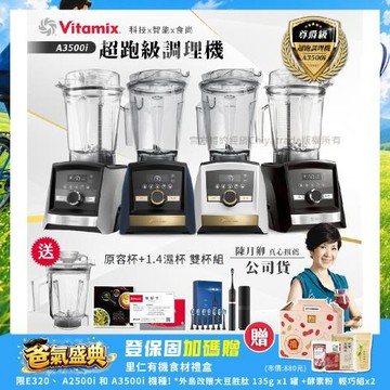 【美國Vitamix】Ascent領航者全食物調理機 智能x果汁機 尊爵級-A3500i+1.4L濕杯 共雙杯組(官方公司貨)陳月卿推薦