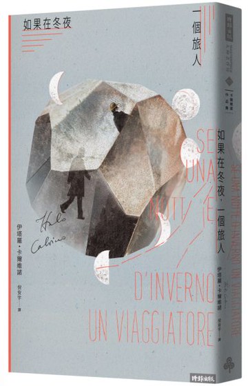 如果在冬夜，一個旅人【城邦讀書花園】