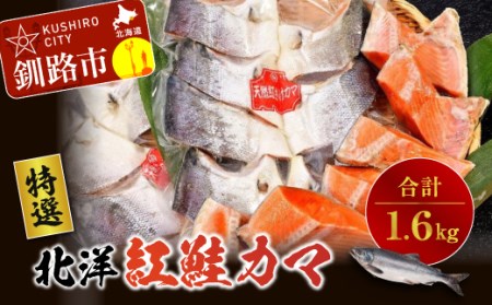 〔特選〕北洋紅鮭カマ 800g×2袋 ふるさと納税 鮭 F4F-0894