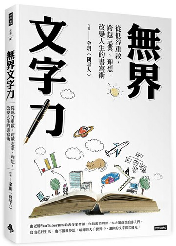 無界文字力：從低谷重啟，跨越志業、理想，改變人生的書寫術