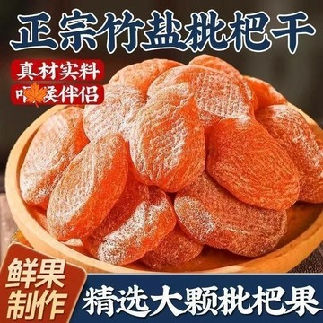 【新貨】竹鹽枇杷乾 500g 純天然無添加 雲霄名產枇杷 原味去核枇杷果乾 老少皆宜零食