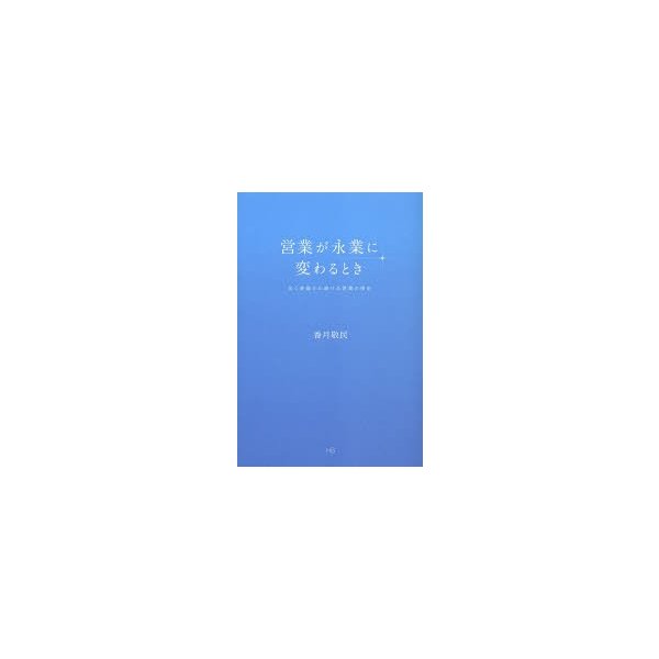 営業が永業に変わるとき 永く評価され続ける営業の理由 香月敬民