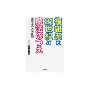 複雑系は21世紀の魔法のつえ 複雑系の方法序説