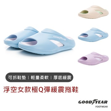 【GOODYEAR】浮空女款極Q彈緩震拖鞋 拖鞋 女生拖鞋 室內拖鞋 輕量拖鞋 女鞋 拖鞋女 室內拖鞋女 輕量拖鞋女