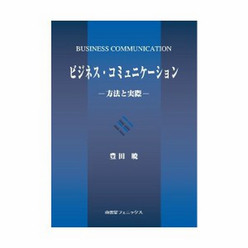 ビジネス コミュニケーション 方法と実際 中古本 古本 通販 Lineポイント最大1 0 Get Lineショッピング