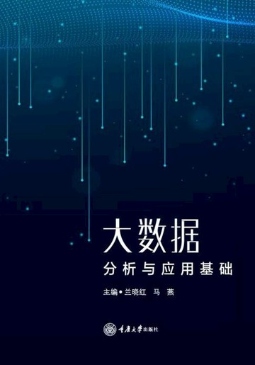 【電子書】大数据分析与应用基础