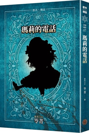 都市傳說7：瑪莉的電話（十周年機密檔案限量典藏版）
