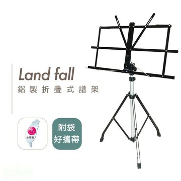 台灣製 Land Fall 鋁合金樂譜架 摺疊譜架 譜架 輕便 三節式譜架【黃石樂器】