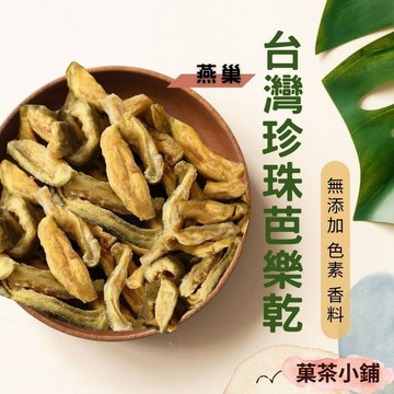 芭樂乾 珍珠芭樂乾 燕巢 土芭樂乾 台灣芭樂乾 休閒零食零嘴伴手禮 菓茶小鋪