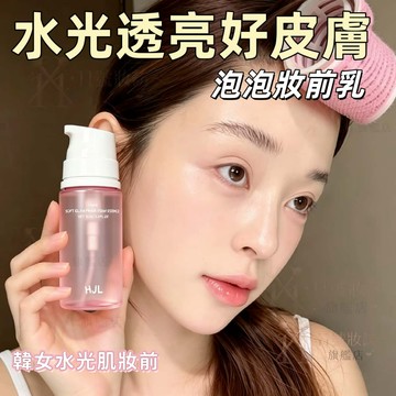 小韓泡棉妝前乳水光？！泡泡面膜 30s吸收 底妝服帖 妝前面膜 保濕補水 不易卡粉 妝前保濕 妝前泡泡精華面膜 提亮膚色