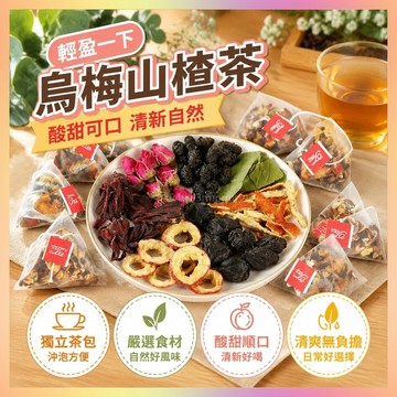 【特價】烏梅山楂茶 代謝茶 輕盈茶 消消茶 刮刮茶 女神茶 冷泡茶 果乾水 促進身體代謝 水果茶 養生茶包