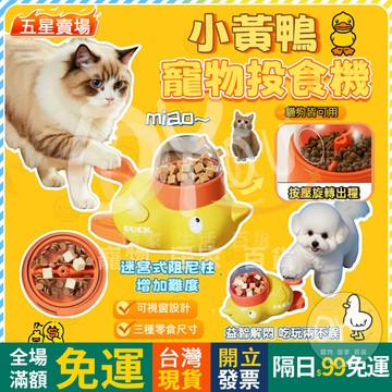 OYOU+✨寵物零食機 小黃鴨漏食器 寵物餵食器 寵物餵食機 寵物投喂器 按壓式投食器 寵物零食玩具 寵物 智力鍛鍊玩具
