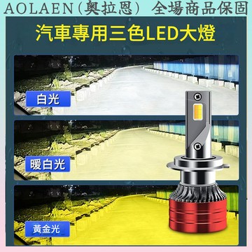 三色 變色 LED 大燈 霧燈 汽車 H1 H4 H7 H11 LED大燈 大車車燈