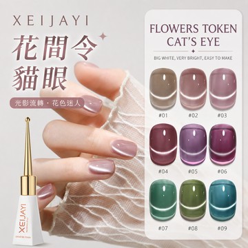 ✅免運PIF合規【貓眼冠軍第一名👍】XEIJAYI 花間令貓眼 美甲 封層 底膠 光療 指甲油 🏆免運