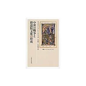 翌日発送・中世の戦争と修道院文化の形成 キャサリン・アレン・