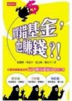 買錯基金，也賺錢？！[二手書_良好]