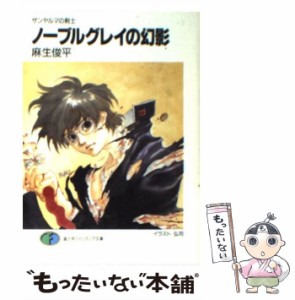  ノーブルグレイの幻影 ザンヤルマの剣士 （富士見ファンタジア文庫）   麻生 俊平   富士見書房 [文庫]