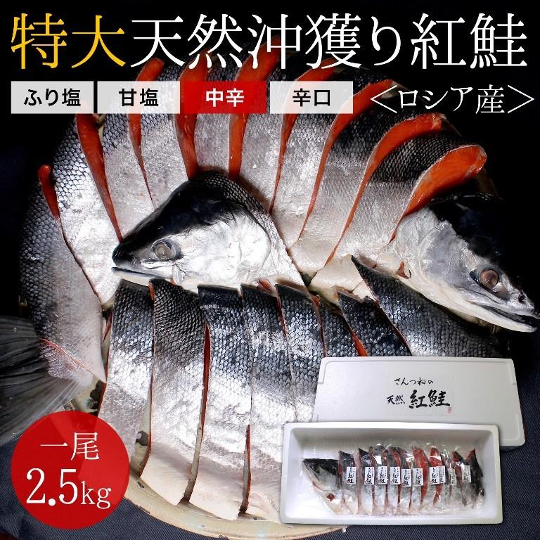 沖獲り紅鮭　一尾（約2.5kg）  鮭 サケ さけ サーモン 天然 紅サケ 紅さけ ギフト プレゼント 贈答 お祝い