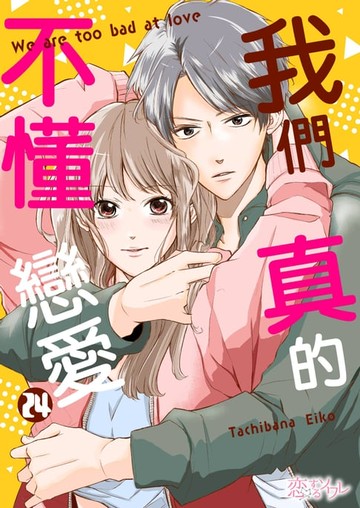 【電子書】我們真的不懂戀愛(第24話)