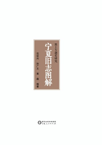 【電子書】宁夏旧志图解