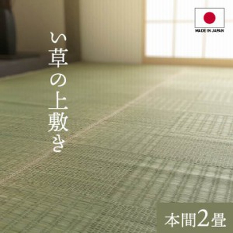 ラグマット 2畳 い草 上敷き 日本製 「グラッセ」 本間 2畳 約191×191cm 国産 ラグ カーペット ヒバ加工 おしゃれ 通販  LINEポイント最大1.0%GET | LINEショッピング