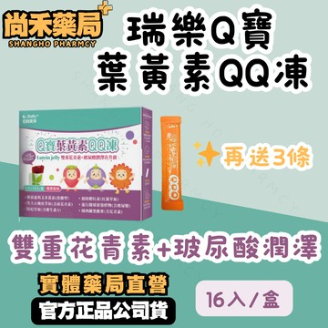 免運【3盒再送1盒】瑞樂寶貝 Q寶葉黃素QQ凍 20g×16入／游離型葉黃素｜黑大豆種皮＋枸杞＋紅藻｜葡萄風味果凍