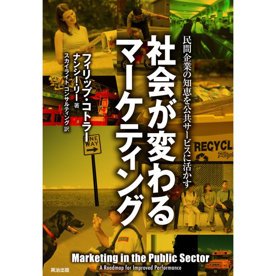 社会が変わるマーケティング 民間企業の知恵を公共サービスに活かす