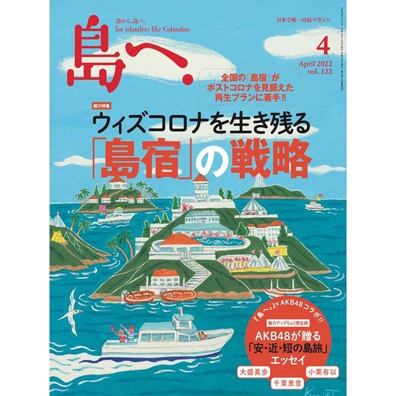 島へ。 Vol.122 2022年 4月号 雑誌