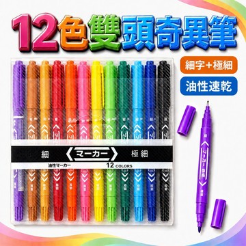 【蝦皮隔日到貨】 奇異筆 12色 奇異筆組 油漆筆 彩色筆 筆 馬克筆 雙頭記號筆 油性筆 記號筆 簽字筆 油性筆 速乾