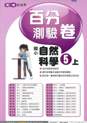 最新-南一版-國小5上-百分測驗卷-自然-115學年適用