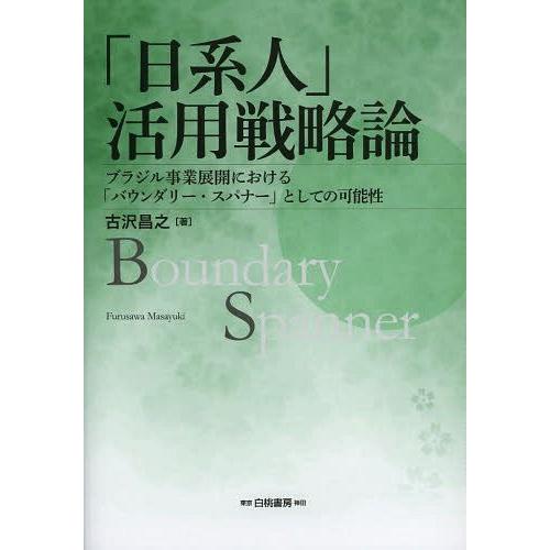 日系人 活用戦略論 ブラジル事業展開における バウンダリー・スパナー としての可能性