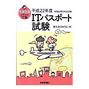 キタミ式イラストＩＴ塾ＩＴパスポート試験 平成２２年度／きたみりゅうじ