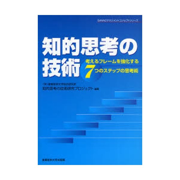 知的思考の技術 考えるフレームを強化する7つのステップの思考術
