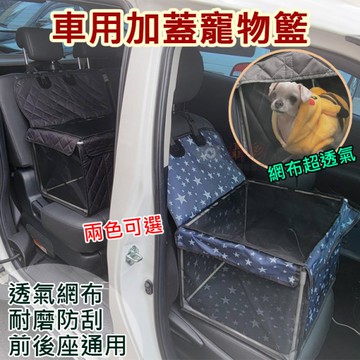鼎鴻@車用加蓋寵物籃 中小型貓犬寵物透氣箱 汽車車載籃 單座車用外出箱 防髒