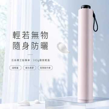 【日本製の鉛筆傘】鉛筆防曬傘 超輕防曬傘 便攜鉛筆傘 防紫外線 小巧雨傘 三折太陽傘 晴雨傘 防曬雨傘 戶外黑膠傘