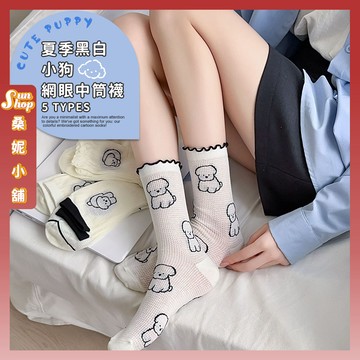 🌞現貨特賣🌞夏季黑白小狗網眼中筒襪 棉襪 透氣薄襪 襪子 女襪 長襪 可愛襪 襪 動物襪 小狗襪 貴賓 比熊 木耳邊