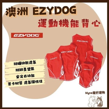 【myne寵好選物】澳洲EZYDOG寵物運動機能背心彈性佳快乾透氣