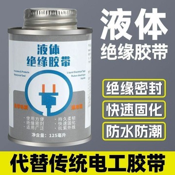 🧲隔日達🧲液體絕緣膠 防水絕緣 絕緣 電線絕緣 萬能膠 液體電工絕緣膠帶 耐高溫 黏接 修補 耐高溫 填縫膠