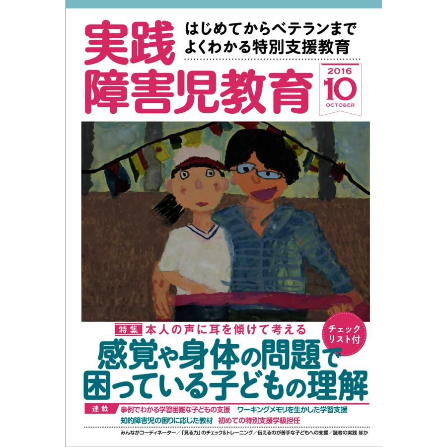 実践障害児教育 2016年10月号 電子書籍版   実践障害児教育編集部