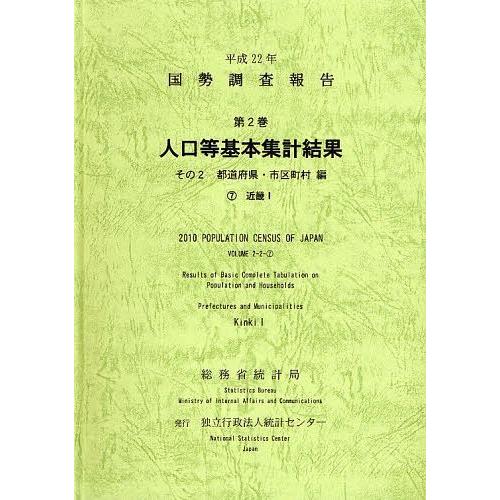 [本 雑誌] 国勢調査報告 平成22年第2巻その2-〔7〕 総務省統計局 編集 統計センタ編集(単行本・ムック)