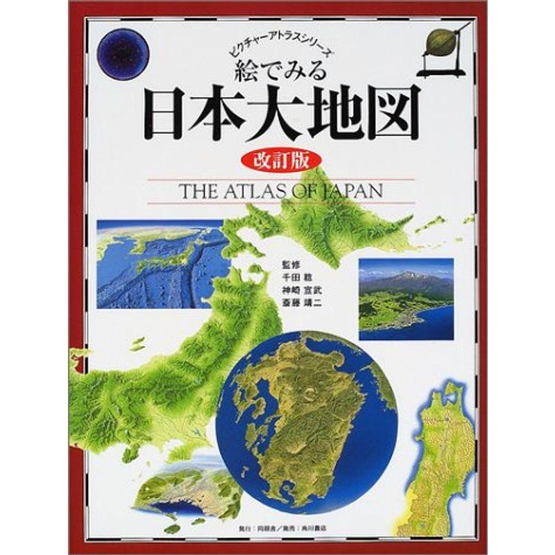 絵でみる日本大地図 (ピクチャーアトラスシリーズ)