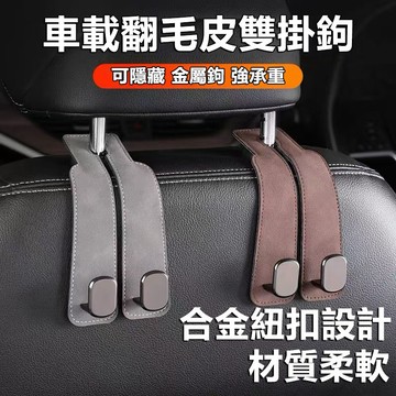 🔥升級雙鈎 承重強🔥汽車椅背掛勾 車用掛鉤 椅背掛勾 汽車掛鉤 折疊掛鉤 後座掛鉤 後座收納置物 汽車掛勾