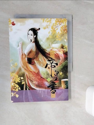 【書寶二手書T6／言情小說_WIS】帝皇書 一_星零